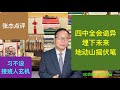 四中全会现诡异 埋下地动山摇的伏笔
