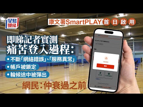 SmartPLAY｜康文署SmartPLAY首日啟用 記者實測甩漏多無法正常登入 康文署｜康體通｜訂場系統｜網絡錯誤｜帳戶鎖定｜星島頭條｜港聞