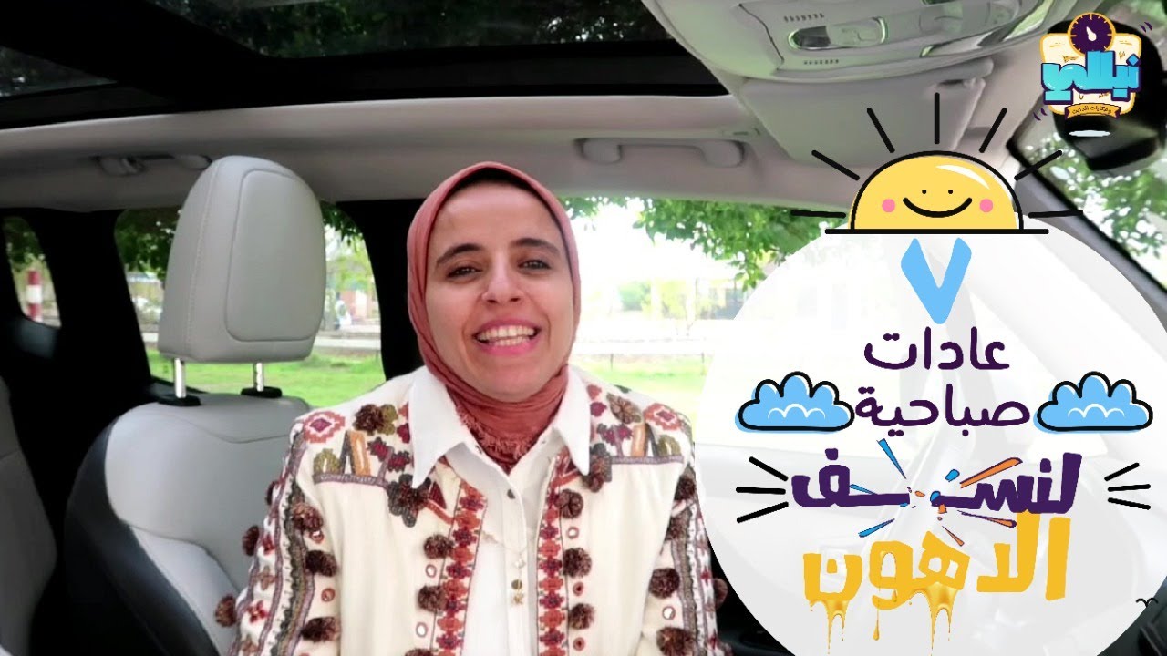 ٧ عادات صباحية لنسف الدهون 🥳🥳