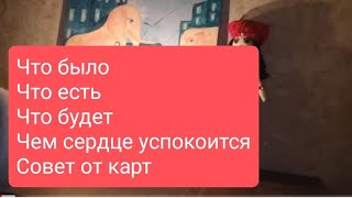 📌Что Было📌Что Есть📌Что Будет📌Чем Сердце Успокоиться 📌Совет От Карт 📌#Тародлямужчин#Тародлявсех#