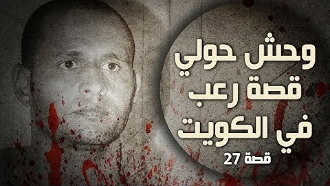 27- " وحش حولي" قصة رعب في الكويت "سوالف طريق"