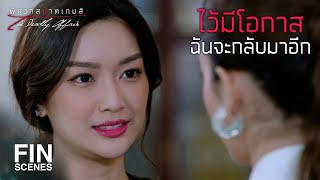 FIN | กัดคนโน้นคนนี้ไปทั่วแล้วใครจะอยากทำงานด้วย | พิศวาสฆาตเกมส์ EP.6 | Ch3Thailand