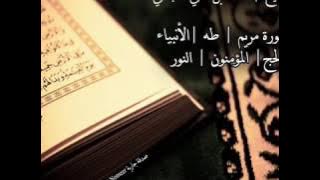 سورة مريم | طه | لاانبياء | الحج | المؤمنون | النور | بصوت القارئ الشيخ | أحمد العجمي