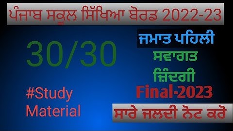 Class 1st Welcome Life paper16 March 2023@ ਪਹਿਲੀ ਜਮਾਤ ਦਾ ਸਵਾਗਤ ਜ਼ਿੰਦਗੀ ਦਾ ਪੇਪਰ 2023
