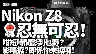 【CC字幕】咁趕時間咪做囉！但係Nikon Z8又真係忍無可忍嘛！究竟職業試機員48小時可以影幾多相？一相不漏比你睇晒！ #nikon_z8 #nikonz8 #z8