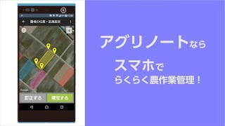 アグリノートアプリ｜忙しい農家さんへ　アプリでさらに便利！アグリノート