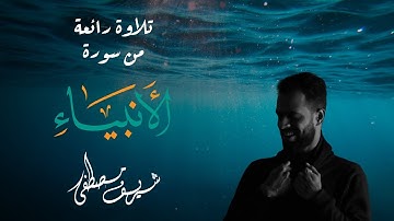 ابداع وامتاع بلا حدود! | تلاوة يأخذك لعالم اخر | ما تيسر من سورة "الأنبياء" | Sherif Mostafa💕🌹