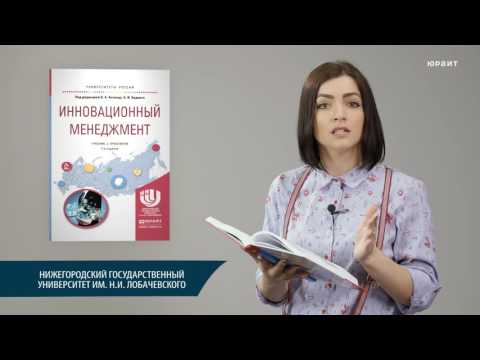 Инновационный менеджмент. Под ред. Антонца В.А., Бедного Б.И.