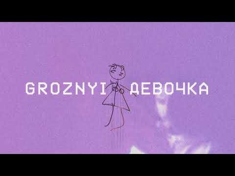 GROZNYI - ДЕВОЧКА (ПРЕМЬЕРА ПЕСНИ 2018)