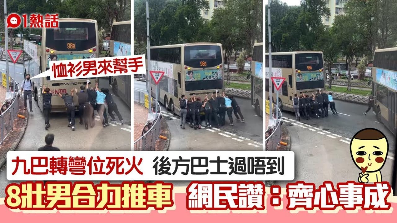 齊心事成！九巴死火塞轉彎位　8壯男車尾合力推前　網民激讚有愛｜熱話｜好人好事｜本地熱話