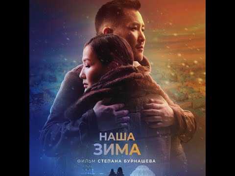 трейлер якутской мелодрамы