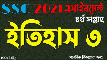 SSC 2021 4th Week History Assignment Answer | এসএসসি ২০২১ বাংলাদেশের ইতিহাস ও বিশ্বসভ্যতা এসাইনমেন্ট