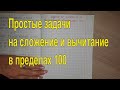 Задачи на сложение и вычитание в пределах 100