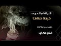 شيلة ام العريس رقص حماسيه فرحة ظناها شيلة ام العريس ام محمد ترحب بضيوفها للطلب واتس 0553976846 شيلة ام العريس رقص حماسيه فرحة ظناها شيلة ام العريس ام محمد ترحب بضيوفها للطلب واتس 0553976846