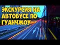 ЭКСКУРСИЯ ПО 🌃 ГУАНЧЖОУ НА АВТОБУСЕ. УЖИН 😍 В РЕСТОРАНЕ.