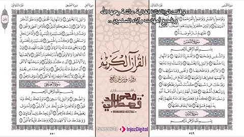 أروع تلاوة لحزب سبح كاملاً بصوت الشيخ محمد قصطالي - وقف لوالدتنا عائشة رحمها الله