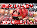 埼玉西武ライオンズ源田壮亮【源田たまらん祭り2020開始】
