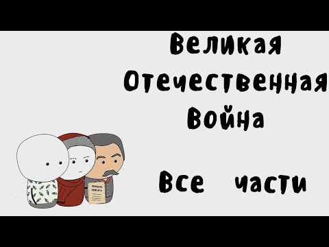 Мудреныч - Великая Отечественная Война на пальцах (Все Части)