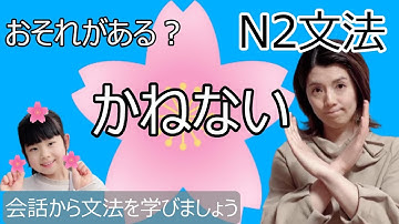 N2文法/かねない/おそれがある/N2 grammar/JLPT N2/日本語/日本語会話/Japanese conversation