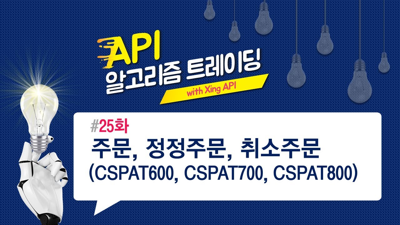 주문, 정정주문, 취소주문(CSPAT600, CSPAT700, CSPAT800) 25화