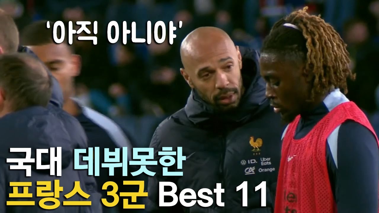 국대 데뷔못한 프랑스 3군 Best 11 - YouTube