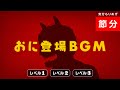 【おに登場BGM】3曲 節分音楽・豆まき音楽・鬼退治BGM