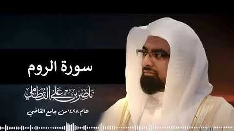 سورة الروم عام 1428 هـ ناصر القطامي