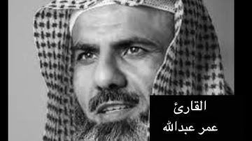 سورة الحاقة، بصوت الشيخ عمر عبدالله