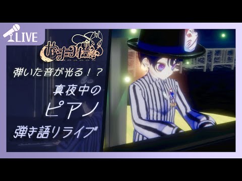 【歌枠】  真夜中のピアノ弾き語り🎹🌙 - Why This Piano & Voice Performance Is So Haunting 🌃 【 #やまみー 】#shorts #まよピア