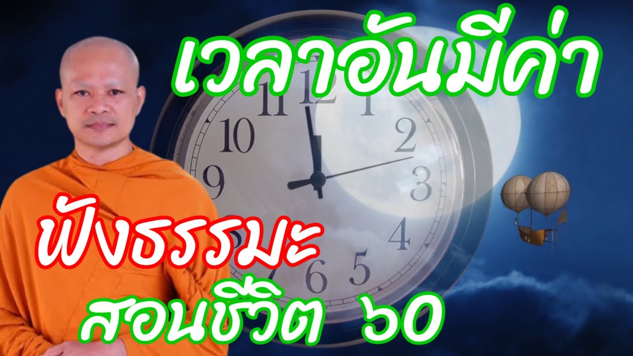 เจ้ากรรมนายเวรรอบตัวไปหมด || ฟังธรรมะสอนชีวิต 60 || เวลาอันมีค่า || #พระอาจารย์ศักดา |