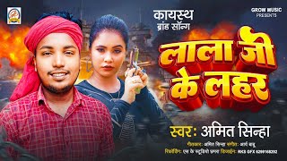 लल ज क लहर Sinha क सपरहट सग Lala Ji Ke Lahar New Bhojpuri Viral Song 2024