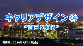 キャリアデザイン7/24 -Ⅱ　2020年度-前期　北九州市立大学