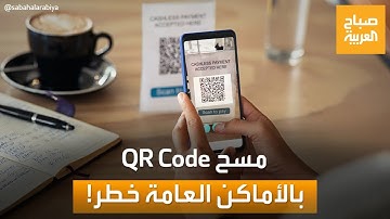 احذر سرقة بياناتك عن طريق QR!