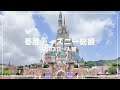 香港ディズニー2泊3日の総額🇭🇰ひとり海外ディズニーいくらかかる？🐭💴