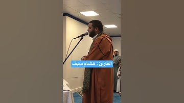 القارئ هشام سيف | ربنا لا تجعلنا فتنة للذين كفروا | | بريطانيا - لندن