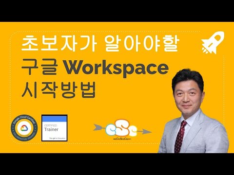  기초강좌 초보자를 위한 Google Workspace 회사에서 시작방법