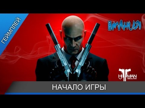 Видео: ▶ Hitman: Absolution - Начало игры [ENG]