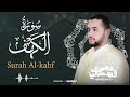سورة الكهف من أجمل التلاوات للقارئ محمد قصطالي 