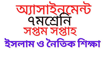 Class 7 Islam Assignment Answer 2021 7th Week||৭ম শ্রেণির ইসলাম ধর্ম ও নৈতিক শিক্ষা এসাইনমেন্ট উত্তর