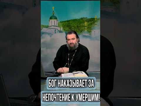 Бог наказывает за непочтение к умершим! Отец Андрей Ткачев