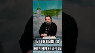 Бог наказывает за непочтение к умершим! Отец Андрей Ткачев