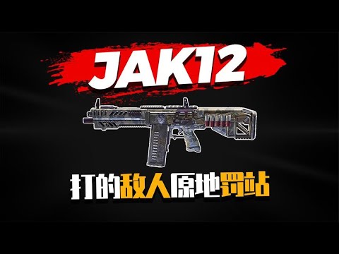 【使命召唤手游】JAK12打的敌人原地罚站 连喷还在看它 #不二哥哥Codm