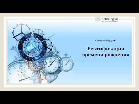 Алгоритм ректификации времени рождения.