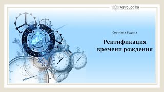 Алгоритм ректификации времени рождения.