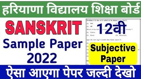 HBSE Class 12th Sanskrit paper 20 April 2022 || Haryana Board class 12 Sanskrit sample paper 2022