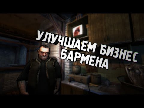 Видео: ВЫПОЛНЯЮ ВСЕ ПОБОЧНЫЕ КВЕСТЫ У БАРМЕНА В S.T.A.L.K.E.R. ТЕНЬ ЧЕРНОБЫЛЯ(ч1)