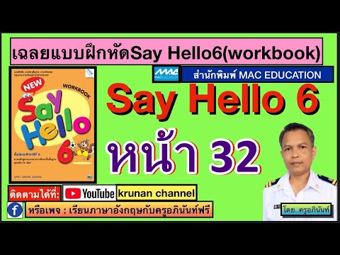 เฉลยแบบฝึกหัด New Say Hello6 หน้า32 วิชาภาษาอังกฤษ ป.6 โดยครูอภินันท์ เชิญชมได้เลยครับผม.