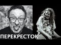 Перекресток. Известная песня Сергея Чигракова в исполнении Евгения Маргулиса