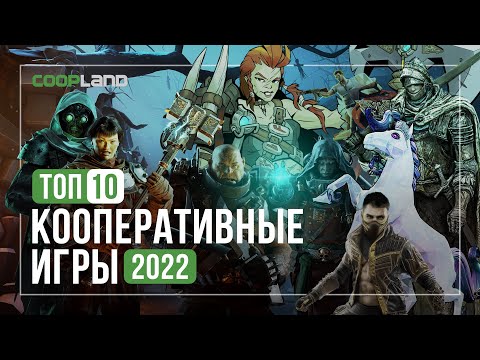 ТОП 10 Лучшие кооперативные игры 2022