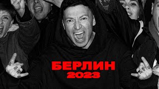 Oxxxymiron — Берлин (World Tour 2023)